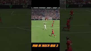 FC온라인 | 까비 및 개인기 모음 2
