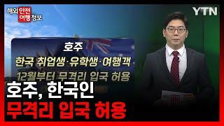 호주, 한국인 무격리 입국 허용 [해외안전여행정보] / YTN korean