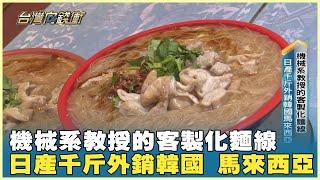 機械系教授的客製化麵線 日產千斤外銷韓國 馬來西亞 20250104【台灣向錢衝】PART3