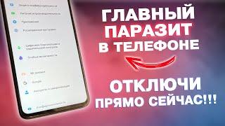 ВОТ ОН ГЛАВНЫЙ ПАРАЗИТ В ТЕЛЕФОНЕ! ОТКЛЮЧИ ЕГО ПРЯМО СЕЙЧАС!