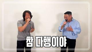 아직 같이 노래 할 수 있어서 참 다행이야ㅣ참 다행이야 - 아일 (원곡: 탁재훈(에스파파))ㅣCOVER BY. 진짜