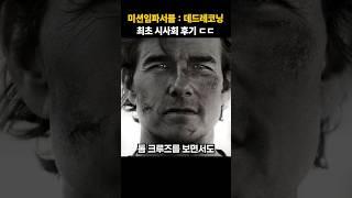 미션임파서블 파이널레코닝 최초 시사회 후기 #톰크루즈 #미임파