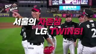 LG트윈스 2024 경기 개시 영상 (팬 메이드, 한국시리즈 ver.)