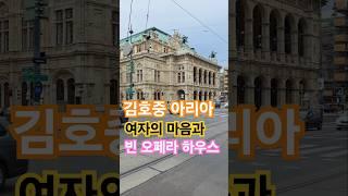 김호중 아리아 '여자의 마음'과 빈 오페라 하우스