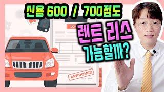 신용점수 600점 700점 장기렌트카 리스 무보증 승인 가능해?