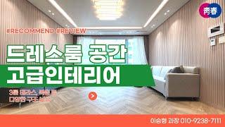 [S319] 드레스룸  펜트리룸 3룸 + 일반형, 테라스, 복층 등 다양한 구조 보유  꽂히는 집 !!