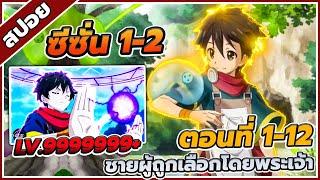 [สปอยอนิเมะ] ชายผู้ถูกเลือกโดยพระเจ้า ซีซั่น1-2 ตอนที่ 1-24 ️