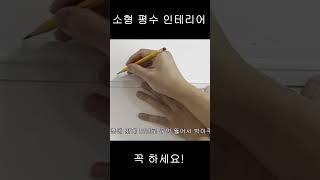 소형 평수 인테리어 수납공간 이렇게 활용하세요! / 벽면 인테리어 아이템 추천 / 이케아 페그보드 설치 #shorts