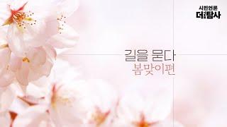 【230314】[시민언론 더탐사] 길을 묻다 V - 봄맞이편