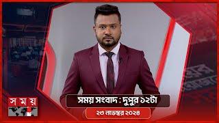 সময় সংবাদ | দুপুর ১২টা | ২৩ নভেম্বর ২০২৪ | Somoy TV Bulletin 12pm| Latest Bangladeshi News