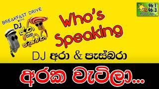 HIRU FM MORNING SHOW DJ ARA & PASBARA -WHO'S SPEAKING ARAKA WETILA