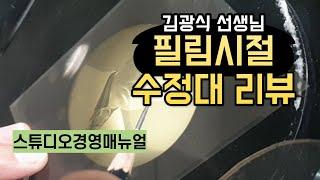 사진관창업 스튜디오경영매뉴얼 필림수정대 안내