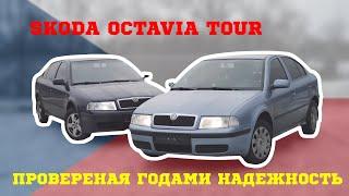 НАДЕЖНОСТЬ ПРОВЕРЕННАЯ ГОДАМИ.Обзор и сравнение двух Skoda Octavia Tour