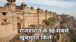 राजस्थान के 10 प्रसिद्ध खूबसूरत किले Rajasthan ke 10 beautiful fort