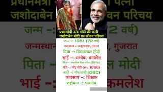 Narendra Modi wife || #biography #shorts