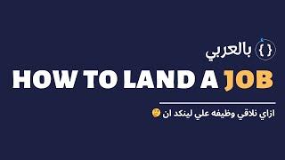 ازاي نلاقي شغل  | Get Hired on LinkedIn: Easy Steps