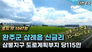 [매매] 당115만 완주군 삼례읍 신금리 4필지 1047평 토지 농지, 전원주택, 다용도 추천  (문의 010-3219-1514) #삼례토지매매 #삼봉지구토지매매