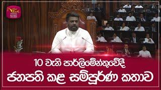 10 වැනි පාර්ලිමේන්තුවේදී ජනපති කළ සම්පූර්ණ කතාව | Anura kumara dissanayake Speech | Rupavahini News