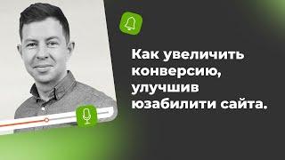 Как увеличить конверсию, улучшив юзабилити сайта