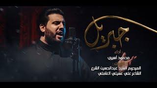 جبريل | محمود أسيري | 1441 هـ