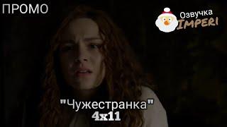 Чужестранка 4 сезон 11 серия / Outlander 4x11 / Русское промо