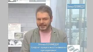 ПОЛИМЕДЭЛ - обыкновенное чудо!(продукция от официального представителя АргоМосква)