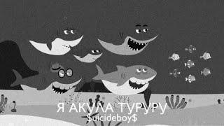 Я акула туруру feat. $uicideboy$ (Phonk Remix)