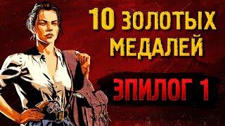 Легкие золотые медали RDR2 [ЭПИЛОГ 1]