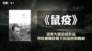 每天聽本書|《鼠疫》|諾獎得主加繆代表作，帶你看懂疫情下的謠言、恐慌與真相！#睡前故事 #睡前听书 #读书 #豆瓣高分