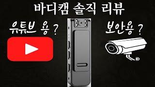 가성비 바디캠, 유튜브 촬영에 충분할까? 인트로닉스 바디캠 리뷰 | #바디캠추천 #가성비카메라 #가성비바디캠 #보안용카메라 #vlog #유튜브촬영카메라