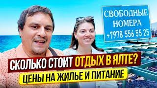 ЯЛТА 2025 — ВСЯ ПРАВДА! Цены, пляжи, жильё, рынок, кафе — СТОИТ ЛИ ЕХАТЬ?