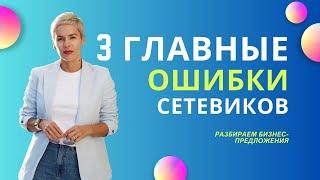 3 главные ошибки бизнес-предложений, которые будут стоить вам партнеров в 2025 году