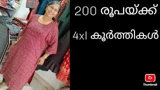 ️## വൻ വിലക്കുറവ് #200 രൂപയ്ക്ക് 4xl # കൂർത്തികൾ #9747602024