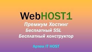 Webhost1 - Обзор Хостинга