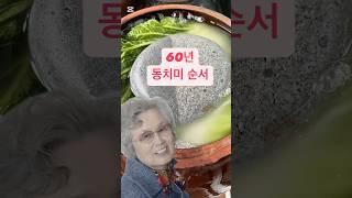동치미 60년 시원한 국물은 바로 이거예요