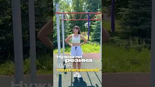 А вы подтягиваетесь с резинкой? #калистеника #спорт #sports #подтягивания #турник #calisthenics