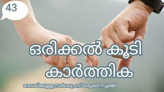  ഒരിക്കൽ കൂടി 🫰43🫰 ദേവക്കുള്ള സർപ്രൈസ് ഒരുക്കി സൂരജ് #lovelovestory #love