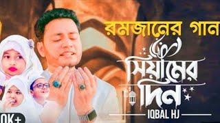 রমজানের গান - Iqbal HJ ft. Ayesha Tarannum - Siamer Din - Duet Version || RAMADAN KAREEM 