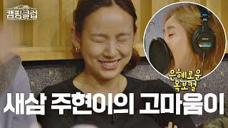 고음이 많은 핑클(Fin.K.L) 노래， 새삼 느껴지는 메인보컬 주현(Ock Joo hyun)의 은혜로움 캠핑클럽(Camping club) 9회