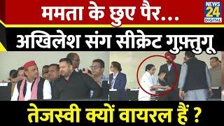 Hemant Soren की Oath Ceremony में जब Tejashwi Yadav ने छुए Mamata Banerjee पैर, Akhilesh संग की बात