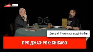 Алексей Рыбин и Дмитрий Пучков про джаз-рок: Chicago