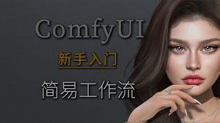 ComfyUI 小白入门教程：低配电脑也能生成高质量图像｜从零开始的工作流