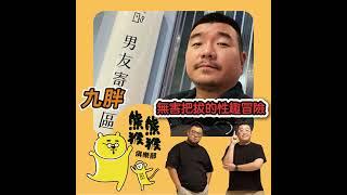 EP9無害把拔的性趣冒險 Feat.九胖