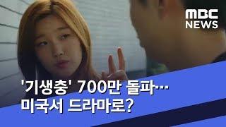 [투데이 연예톡톡] '기생충' 700만 돌파…미국서 드라마로? (2019.06.10/뉴스투데이/MBC)