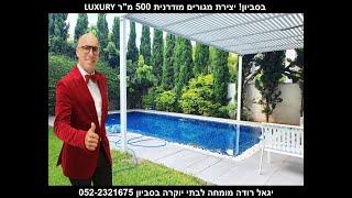 וילות למכירה בסביון החדשה הותיקה וילות יוקרה גדולות ומרשימות תווך בתים בסביון יגאל רודה 052-2321675