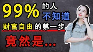 財富自由的方法｜99%的人不知道邁向財務自由的第一步是什麼｜FIRE財富自由與退休計畫前必做的一件事