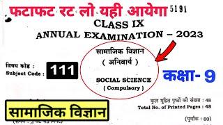 Bihar board class 9th social science subjective question 2023 || social science subjective question