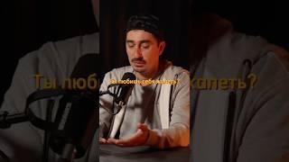 Артем любит себя жалеть? #интервью #бизнес #успех #саморазвитие #podcast #shortvideo