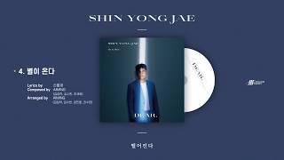 신용재 (SHIN YONG JAE) - 별이온다 (Official Audio) / 가사 Lyric