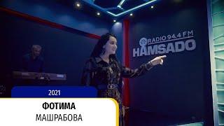 Фотима Машрабова - 2021 |  Fotima Mashrabova - 2021